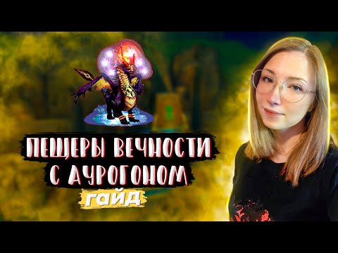 Видео: ПЕЩЕРЫ ВЕЧНОСТИ С АУРОГОНОМ | ГАЙД | PERFECT WORLD