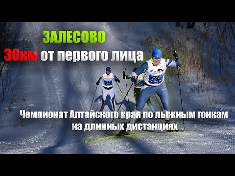 Видео: 30КМ ЧЕМПИОНАТ АЛТАЙСКОГО КРАЯ / ЗАЛЕСОВО
