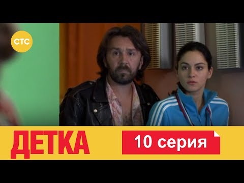 Видео: Детка 10