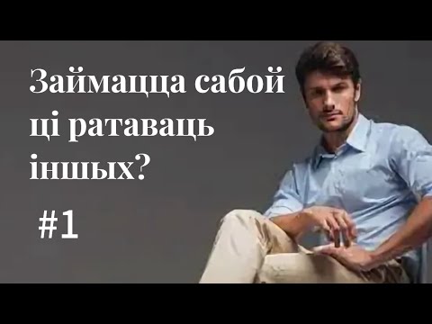 Видео: #1 «Заниматься собой или спасать других?» Конференция на молитвенной встрече «Виноградника» в Орше