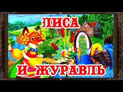 Видео: ✅ Сказки на ночь. ЛИСА И ЖУРАВЛЬ. Аудиосказки для детей с живыми картинками