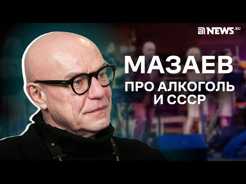 Видео: Мазаев - о "бабуинах на Феррари" и возрождении СССР