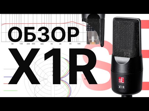 Видео: Ленточный микрофон sE Electronics X1R: Обзор Тест