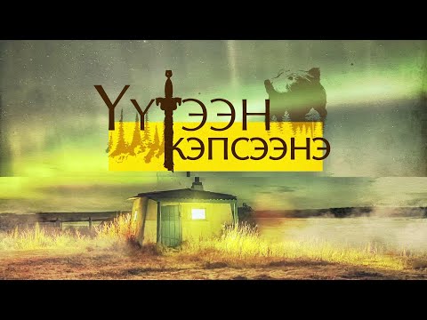 Видео: «Үүтээн кэпсээнэ» (14.02.21)