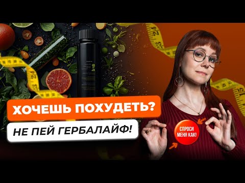 Видео: Herbalife — вся правда про коктейли | Похудение, маркетинг, польза: стоит ли тратить деньги?