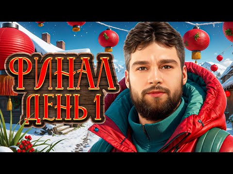 Видео: ФИНАЛ. ДЕНЬ 1. Рождественский Кубок Мафия с Левшой