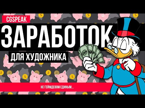 Видео: ЗАРАБОТОК для Художника // Как заработать на творчестве 3