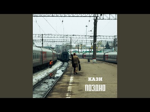 Видео: Поздно