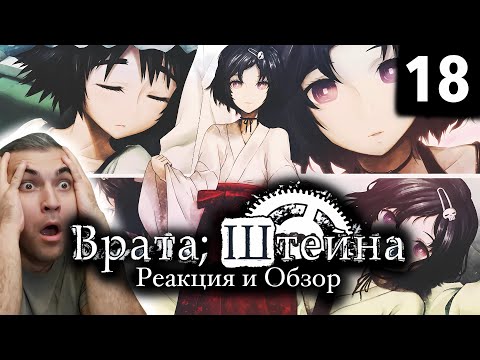 Видео: Даже знаю что сказать / Врата Штейна - 18 серия / Реакция и Обзор