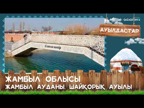 Видео: «Ауылдастар». Жамбыл облысы, Жамбыл ауданы, Шайқорық ауылы