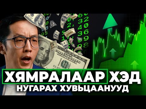 Видео: НУУЦАА ЗАДЛАХААС!!! - ХЯМРАЛААР ХЭД НУГАРАХ ХУВЬЦААНУУД