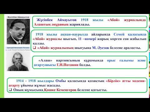 Видео: 9 сынып. 4 сабақ.Алаш партиясы.