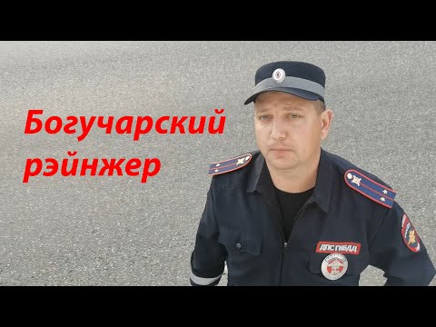 Видео: Богучарский рэйнжер