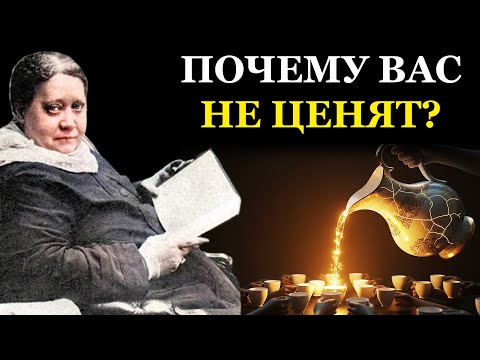 Видео: Жестокая правда: чем больше вы доступны, тем меньше вас ценят - Елена Блаватская