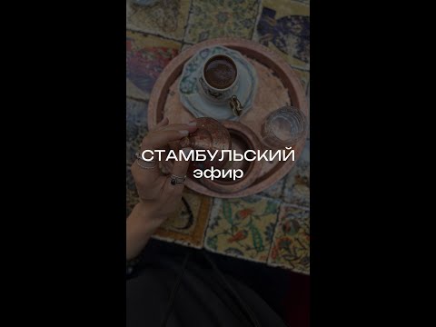 Видео: Стамбульский эфир