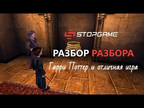 Видео: Разбор разбора! Harry Potter and the Philosopher’s Stone