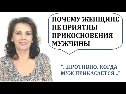 Видео: Почему женщине может быть неприятно, когда к ней прикасается мужчина