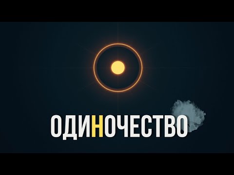 Видео: Вы сами  за  себя! Одиночество.