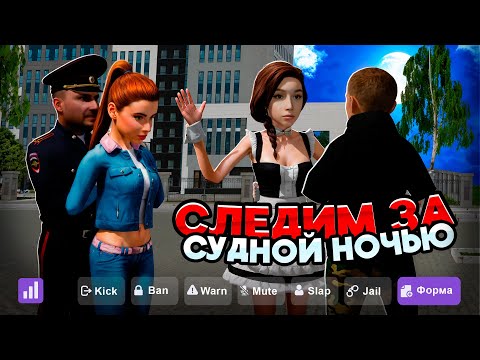 Видео: 😱 СУДНАЯ НОЧЬ ГЛАЗАМИ АДМИНА на МАТРЕШКА РП - БЕЗУМИЕ НАЧИНАЕТСЯ!