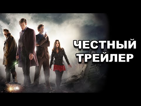Видео: Честный трейлер | сериал «Доктор Кто» / Honest Trailers | Doctor Who (Modern) [rus]