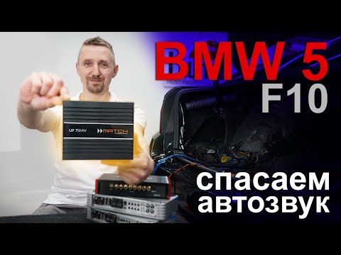 Видео: Переделка музыки BMW 5 F10