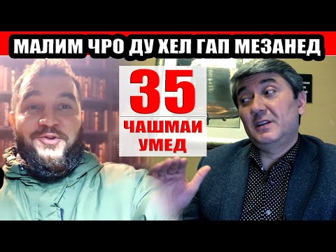 Видео: ЧАШМАИ УМЕД 35 Саидмурод Давлатов. Диловар Сафаров  Dfilm.tj Dilovar Safarov