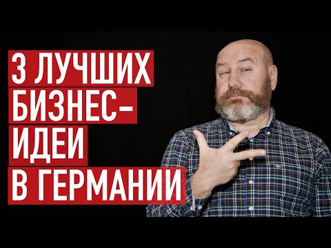 Видео: Три лучших идеи для бизнес-иммиграции в Германию