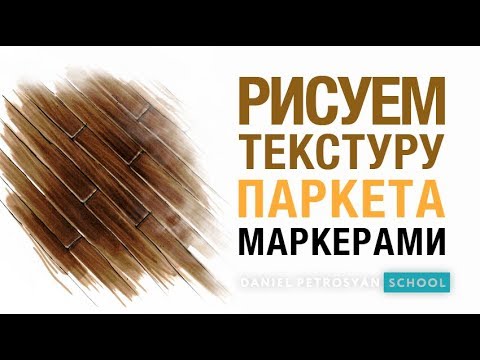 Видео: Как рисовать текстуру паркета маркерами. Интерьерный скетчинг