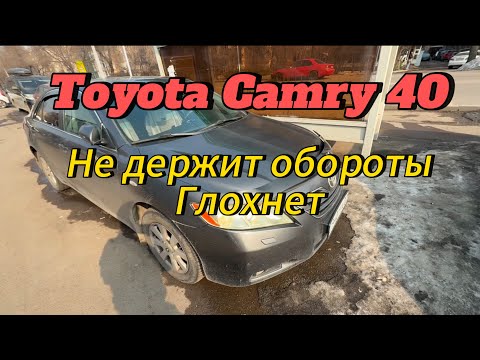 Видео: Toyota camry 40 не держит обороты и глохнет.