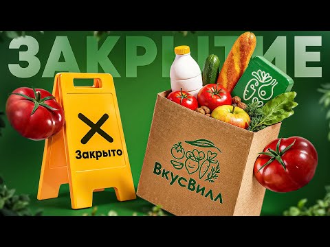 Видео: ПОЧЕМУ ЗАКРЫВАЮТСЯ МАГАЗИНЫ | ИСТОРИЯ ВКУСВИЛЛ