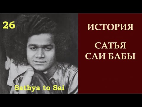 Видео: История Сатья Саи Бабы | Sathya to Sai | Лилы Саи Кришны | Серия 26