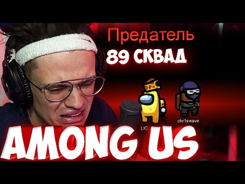 Видео: БУСТЕР С 89 СКВАДОМ AMONG US / БАЙОВЛ, ШАДОВКЕК, ЛОМАКА И ДР АМОНГ АС / БРИГАДА ТВИЧА #FREEBRFF