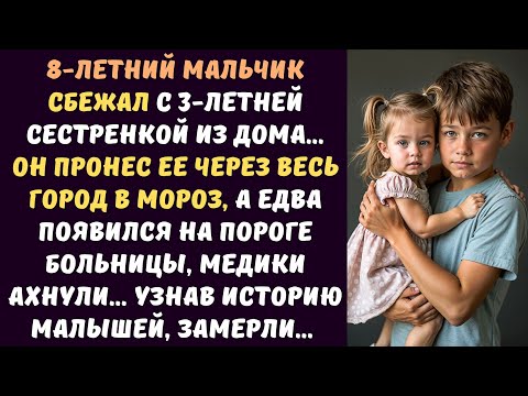 Видео: 8-летний МАЛЬЧИК сбежал с 3-летней СЕСТРЕНКОЙ из дома в мороз, а едва появился на пороге БОЛЬНИЦЫ...