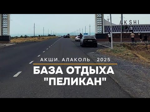 Видео: Алаколь. Посёлок Акши. Семейная база отдыха "Пеликан".