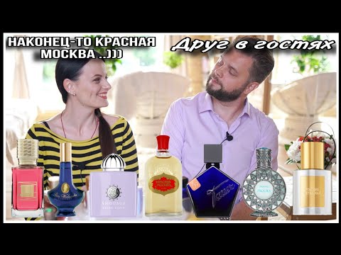 Видео: 5️⃣МАКСИМ В ГОСТЯХ! УГАДАЛ БЮДЖЕТНЫЕ ПАРФЮМЫ ИЛИ НЕТ? И НАКОНЦ-ТО КРАСНАЯ МОСКВА)))