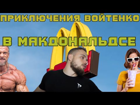 Видео: Приключения Войтенко в Макдональдсе (эпизод 2) |RYTP