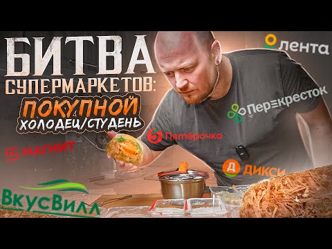 Видео: "Детальный разбор": Холодец/Студень от гипермаркетов.