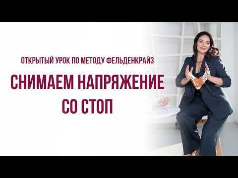 Видео: Открытый урок по методу Фельденкрайз: снимаем напряжение со стоп