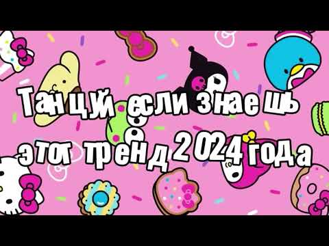 Видео: Танцуй если знаешь тренды 2024 года