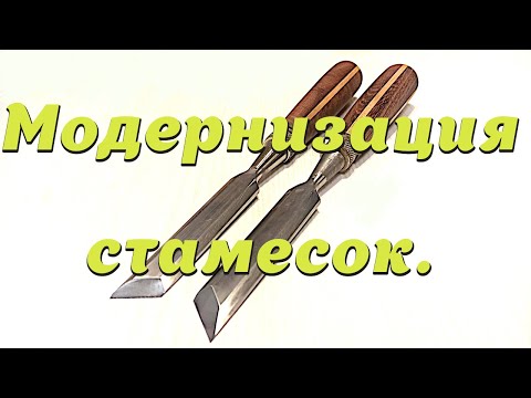 Видео: Модернизация стамесок.