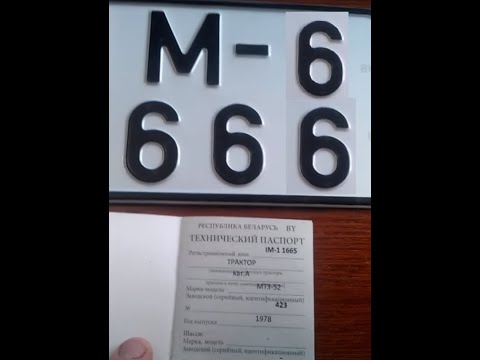 Видео: Постановка трактора МТЗ-52 на учет с двигателем Д-240 и кабиной трактора ЮМЗ-6