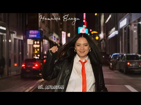Видео: Наталья Влади - ОЙ, ДЕВОЧКИ (Премьера авторской песни)