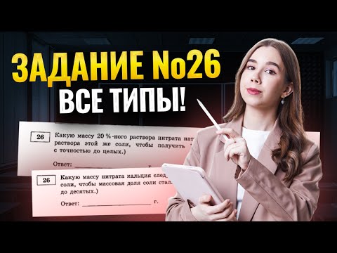 Видео: Все типы задач на растворы за 45 минут | Химия ЕГЭ для 10 класса | Умскул