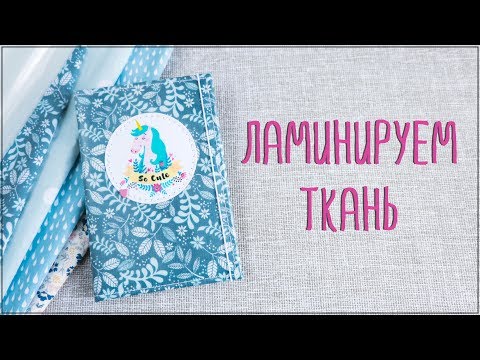 Видео: Скрапбукинг: тестирую пленку для ламинирования ткани Dailylike. Моя новая обложка на паспорт.