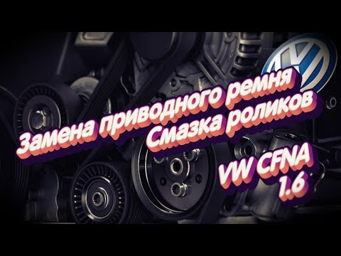 Видео: Замена приводного ремня. Смазка роликов. Диагностика помпы. Polo Sedan CFNA и не только.