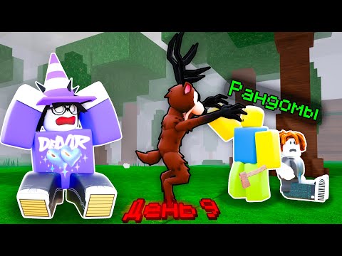 Видео: 🔥 СКОЛЬКО ДНЕЙ Я ПРОЖИВУ С РАНДОМАМИ В 99 НОЧЕЙ В ЛЕСУ? 💥