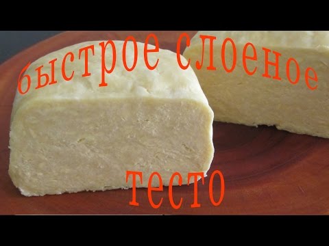 Видео: БЫСТРОЕ СЛОЕНОЕ ТЕСТО для НАПОЛЕОНА и других пирогов и булочек - Quick Puff Pastry  - BÁNH NGÀN LỚP