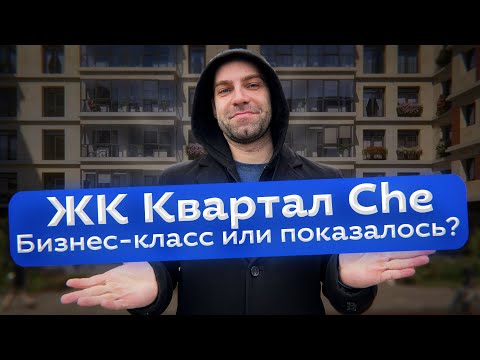 Видео: ЖК Квартал Che. Сданный проект бизнес класса в Московском районе. Но всё ли так хорошо?