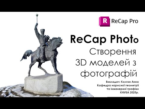 Видео: ReCap Photo. Створення 3D моделі з фотографій