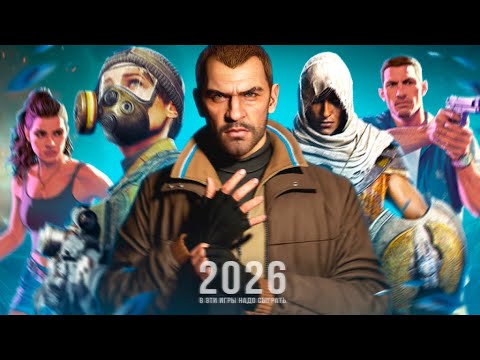 Видео: ЛУЧШИЕ ИГРЫ - 2026 ГОД!